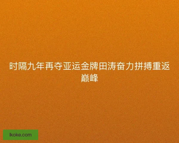 时隔九年再夺亚运金牌田涛奋力拼搏重返巅峰